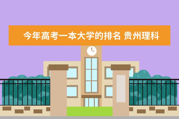 今年高考一本大学的排名 贵州理科二本院校排名