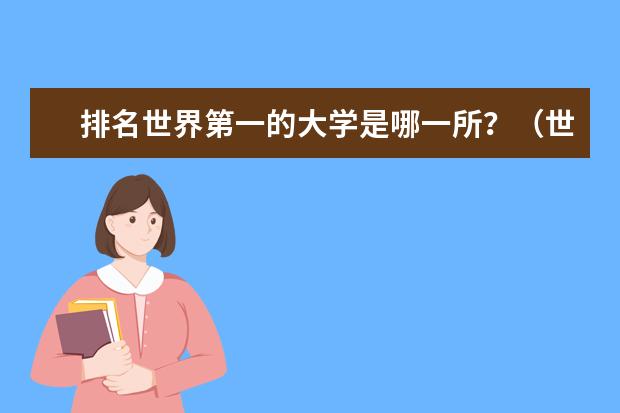 排名世界第一的大学是哪一所？（世界十大名牌大学排名）