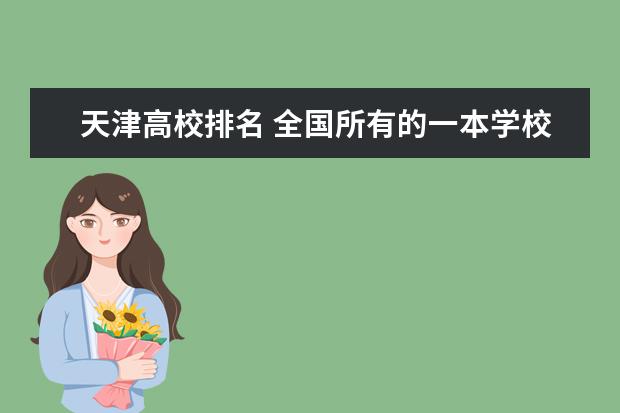 天津高校排名 全国所有的一本学校排名?,