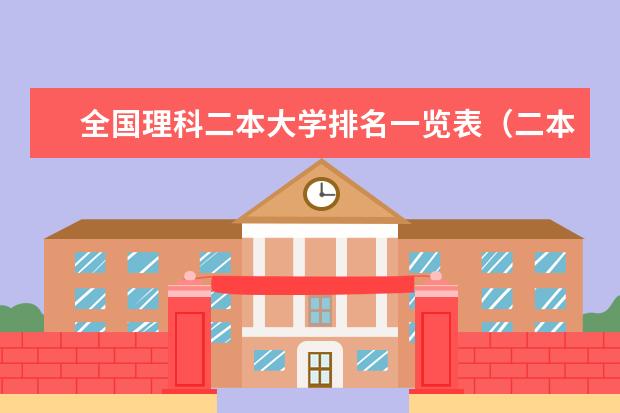 全国理科二本大学排名一览表（二本理科大学排名榜）