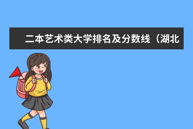 二本艺术类大学排名及分数线（湖北二本美术学院排名）