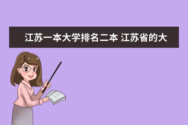 江苏一本大学排名二本 江苏省的大学排名是怎样的
