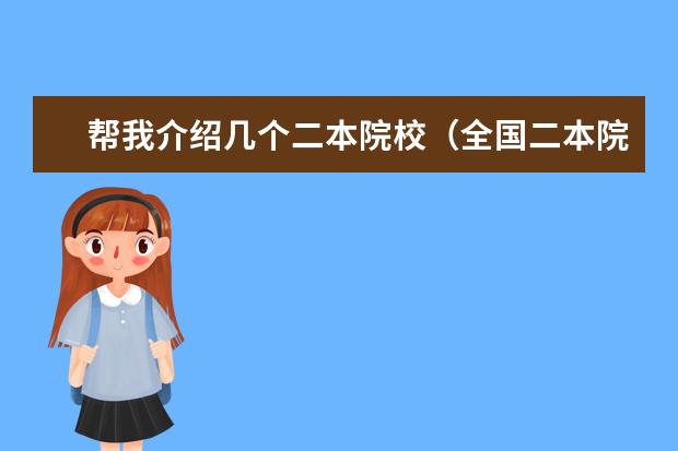 帮我介绍几个二本院校（全国二本院校排名）