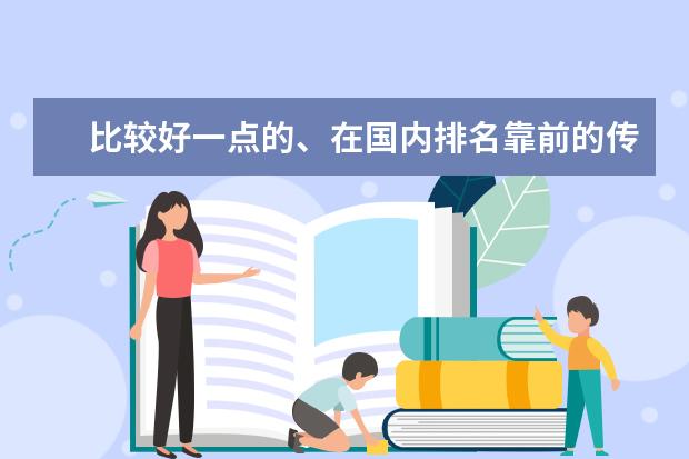 比较好一点的、在国内排名靠前的传媒学校有那些呢？