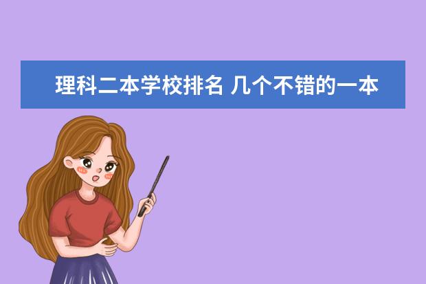 理科二本学校排名 几个不错的一本和二本大学，理科的。