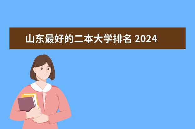 山东最好的二本大学排名 2024年湖南公办二本大学排名
