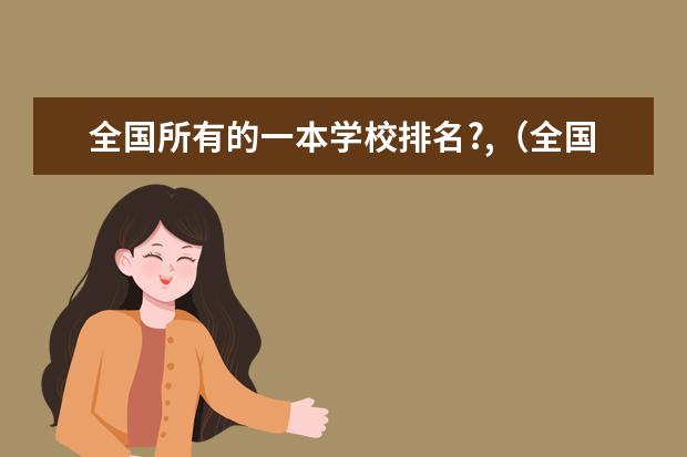 全国所有的一本学校排名?,（全国排行前十的师范大学及其分数线）