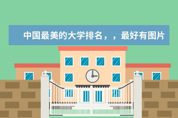 中国最美的大学排名，，最好有图片。（中国美丽的环境好的大学排名）