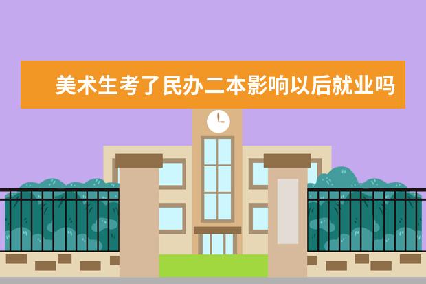 美术生考了民办二本影响以后就业吗，建议复读吗？