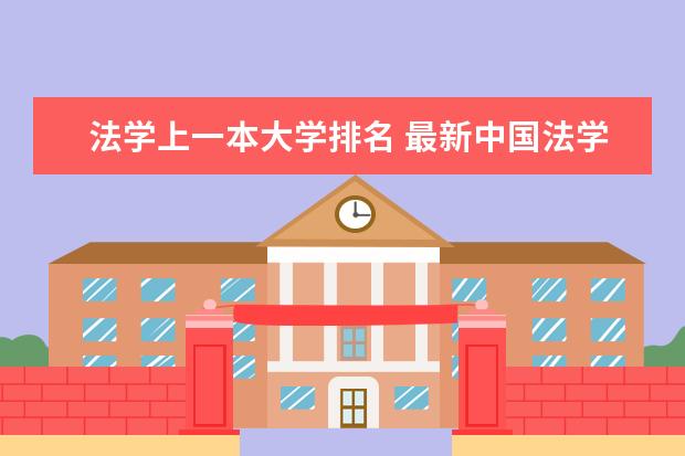 法学上一本大学排名 最新中国法学院的排名