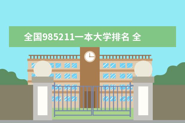 全国985211一本大学排名 全国一本大学排名