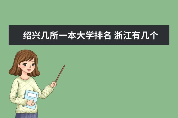 绍兴几所一本大学排名 浙江有几个一级高等院校
