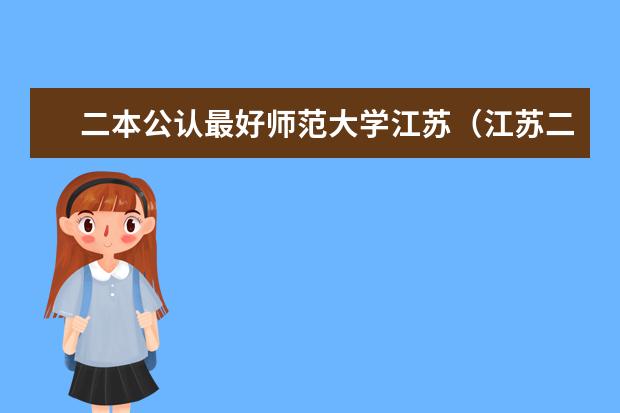 二本公认最好师范大学江苏（江苏二本师范院校排名）