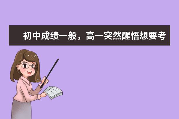 初中成绩一般，高一突然醒悟想要考重本，可能性大吗？