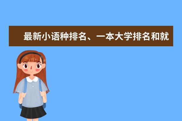 最新小语种排名、一本大学排名和就业前景（小语种专业大学排名）