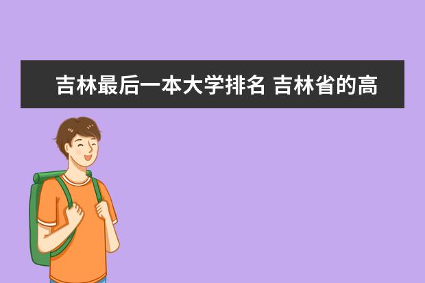 吉林最后一本大学排名 吉林省的高校排名
