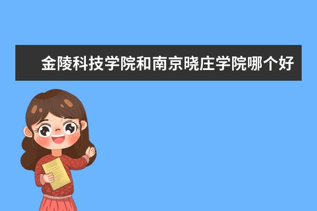 金陵科技学院和南京晓庄学院哪个好一些？