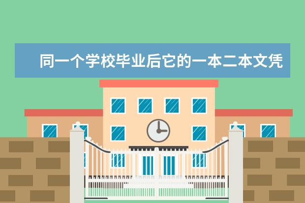 同一个学校毕业后它的一本二本文凭有什么区别吗