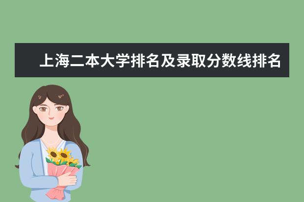 上海二本大学排名及录取分数线排名 上海二本大学排名一览表