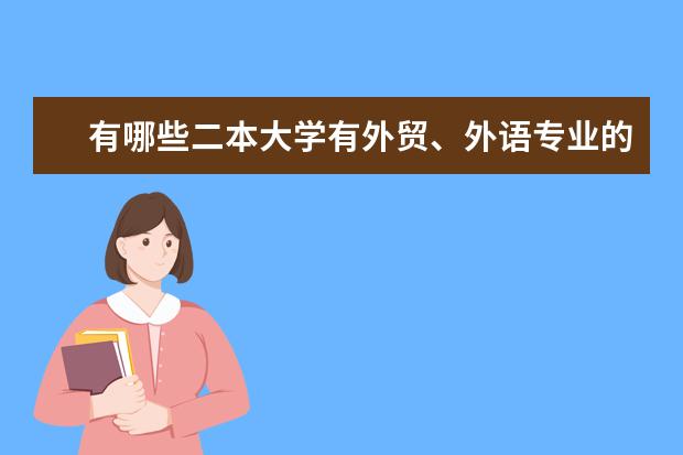有哪些二本大学有外贸、外语专业的啊、