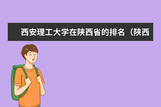 西安理工大学在陕西省的排名（陕西高校排名）