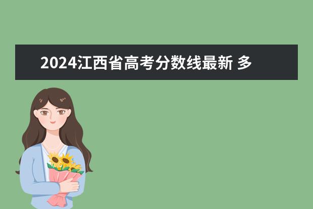 2024江西省高考分数线最新 多少分能上二本