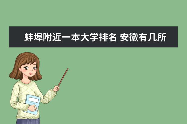 蚌埠附近一本大学排名 安徽有几所本科学校?