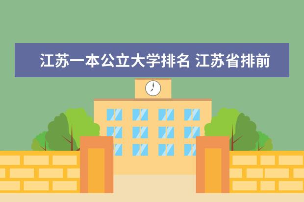 江苏一本公立大学排名 江苏省排前10名大学是那几个