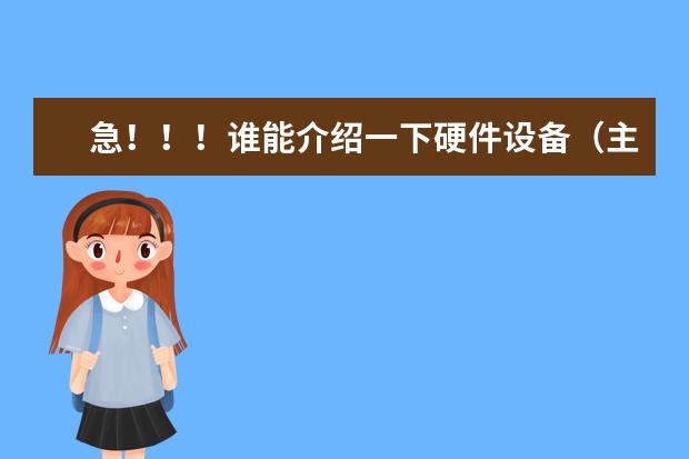 急！！！谁能介绍一下硬件设备（主要是宿舍楼，图书馆，）比较好的三本大学 最好是东南部的（国内有没有只住一个人的大学寝室）