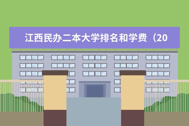 江西民办二本大学排名和学费（2024年全国二本大学排名）