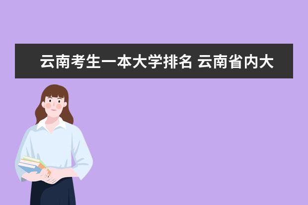 云南考生一本大学排名 云南省内大学排名