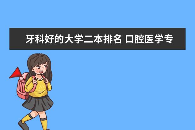 牙科好的大学二本排名 口腔医学专科考研院校一览表