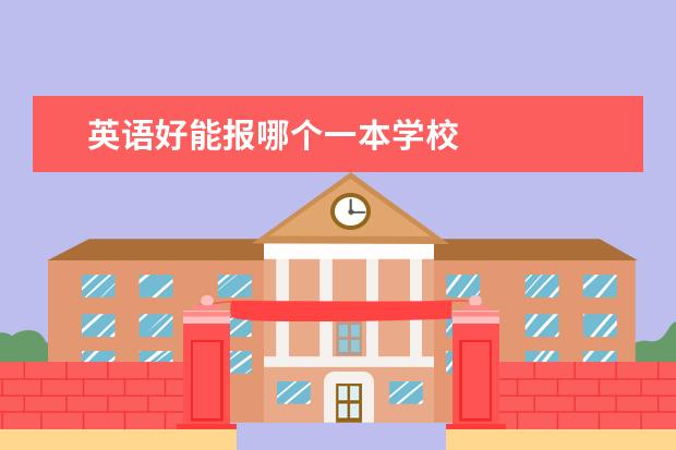 英语好能报哪个一本学校