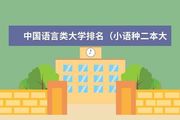 中国语言类大学排名（小语种二本大学排名及分数线）