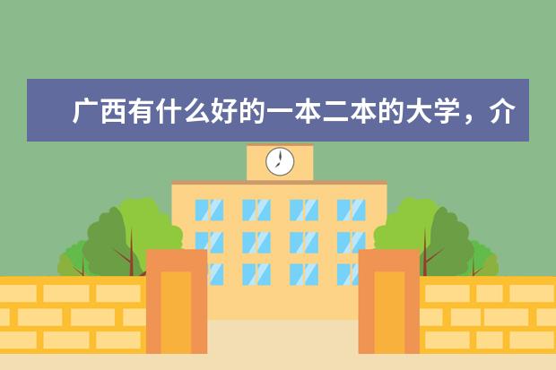 广西有什么好的一本二本的大学，介绍一下，我是文科生.