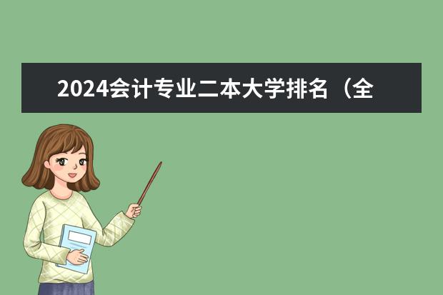 2024会计专业二本大学排名（全国二本金融大学排名及分数线）
