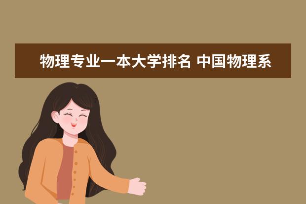 物理专业一本大学排名 中国物理系第一的是哪所大学？