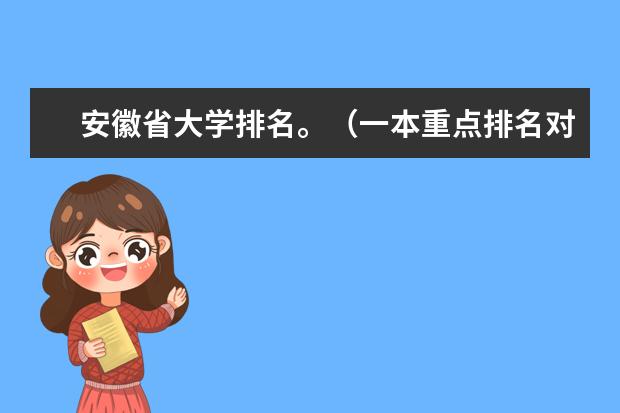 安徽省大学排名。（一本重点排名对外经济贸易大学排第几啊）