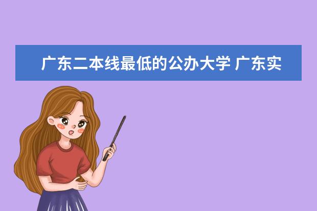 广东二本线最低的公办大学 广东实力最强的二本大学