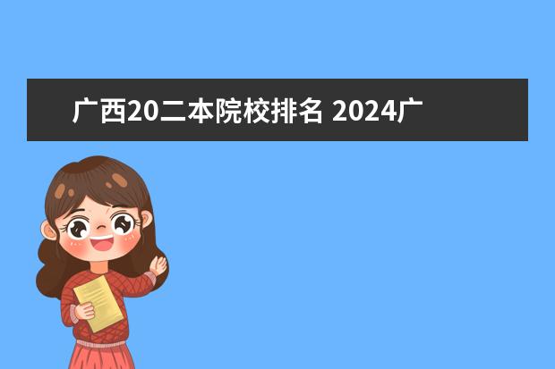 广西20二本院校排名 2024广西实力最强的二本大学