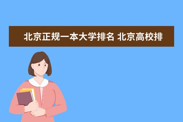 北京正规一本大学排名 北京高校排名！