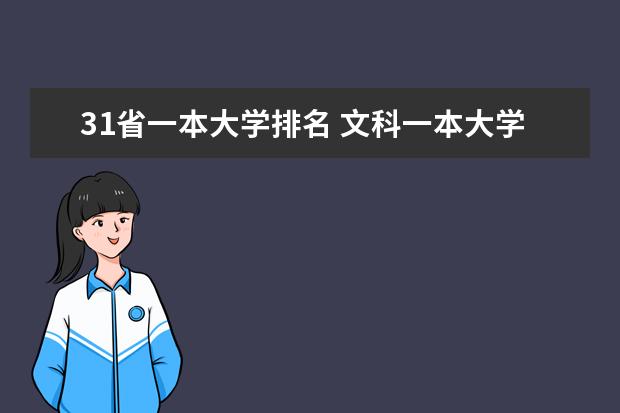 31省一本大学排名 文科一本大学排名