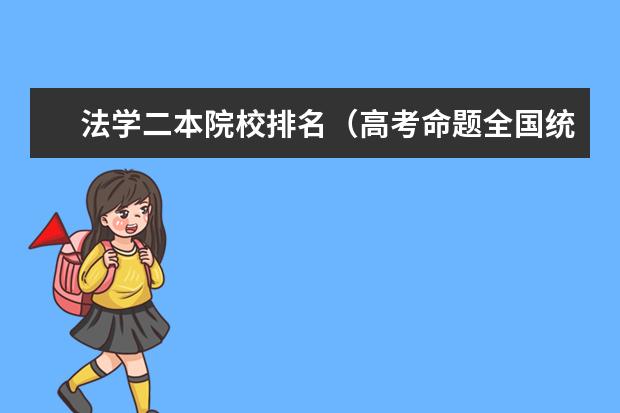 法学二本院校排名（高考命题全国统一了，北京会怎样）