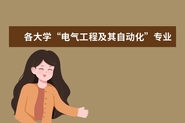 各大学“电气工程及其自动化”专业的排名？ 国内电气自动化专业最好的学校是那个 ？
