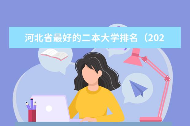 河北省最好的二本大学排名（2024河北实力最强的二本大学）