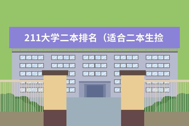 211大学二本排名（适合二本生捡漏的211大学）