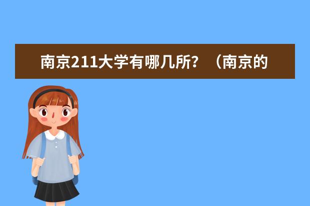 南京211大学有哪几所？（南京的211大学）