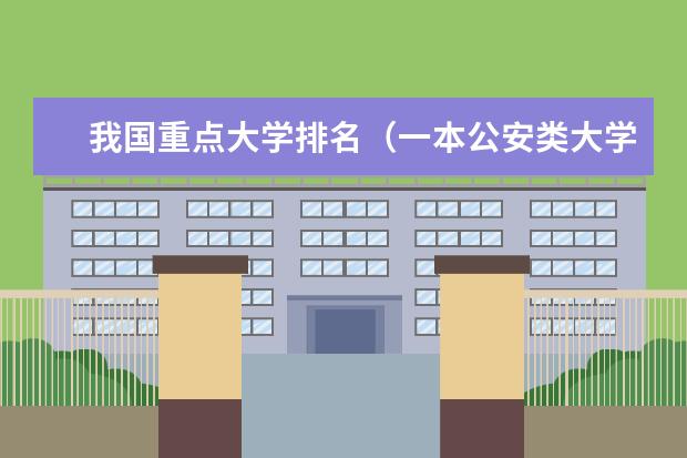 我国重点大学排名（一本公安类大学排名是怎样的？）