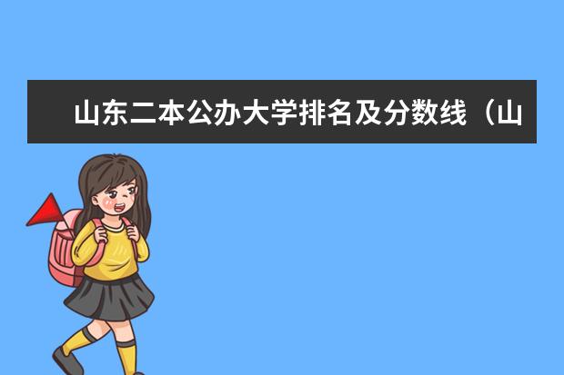 山东二本公办大学排名及分数线（山东所有公办二本大学排名）