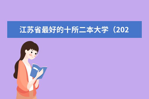 江苏省最好的十所二本大学（2024二本大学排行榜）